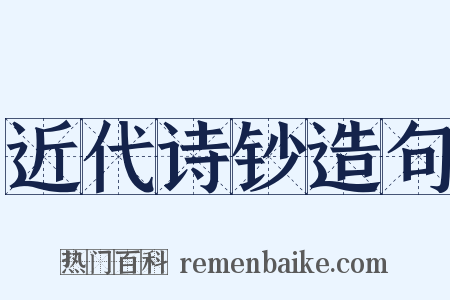 近代诗钞造句是什么意思的图片